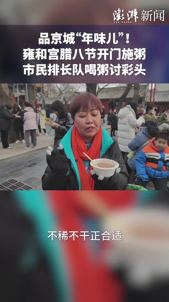 品京城“年味”!雍和宫腊八开门施粥,市民排长队讨彩头