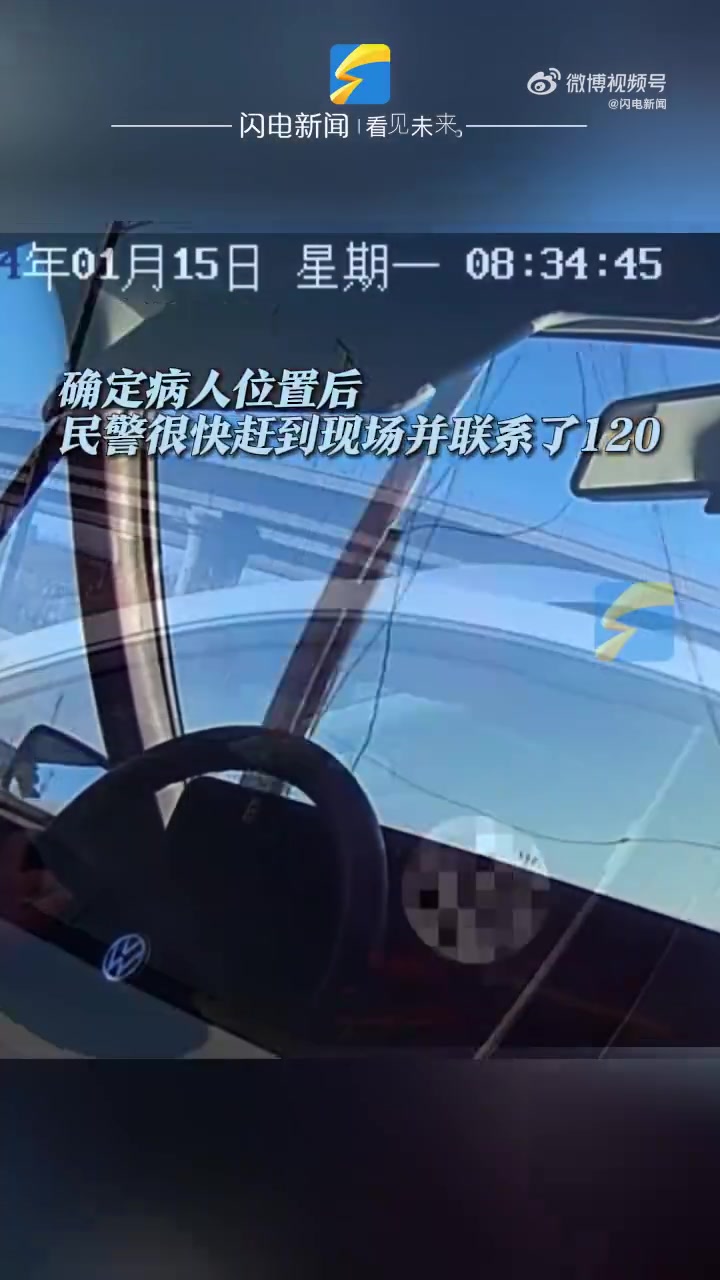 「女司机心脏病发作打120后失联110找到人」1月15日,山东德州。一女子开车时突发心脏病