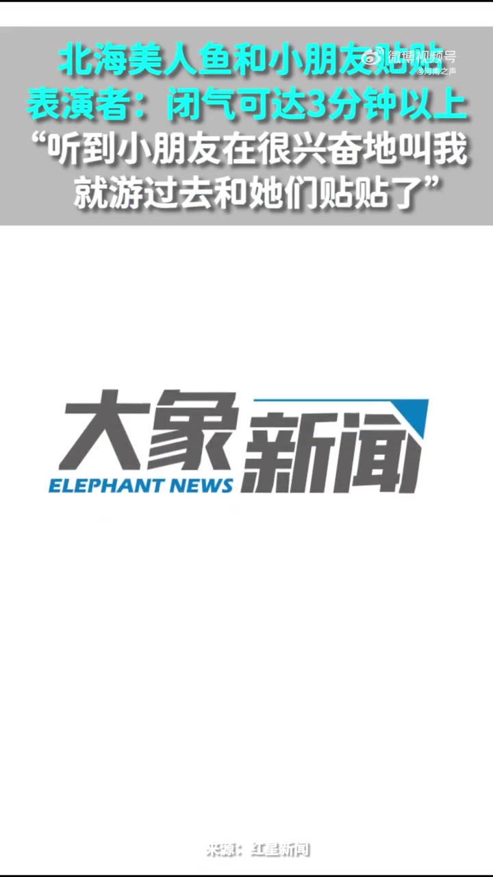 「童话照进现实!让小公举小王子心动的必须是美人鱼」1月18日,广西北海。美人鱼和小朋友贴贴