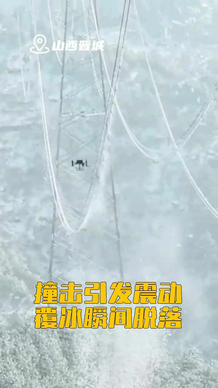 「“凌空一击”!电网无人机带电除冰好解压」近日,山西晋城,供电公司利用无人机进行线路覆冰带
