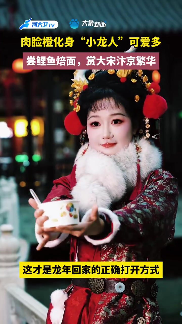 肉脸橙甜拥我了 肉脸橙化身小龙人赏大宋汴京繁华,试问谁不想贴贴美女姐姐~这才是龙年回家的正