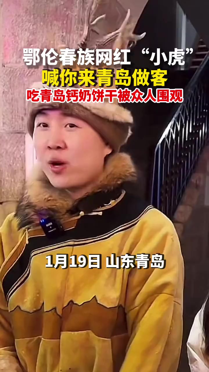 鄂伦春族网红“小虎”喊你来青岛做客,吃青岛钙奶饼干被众人围观 2024春节山东乡村文化旅游