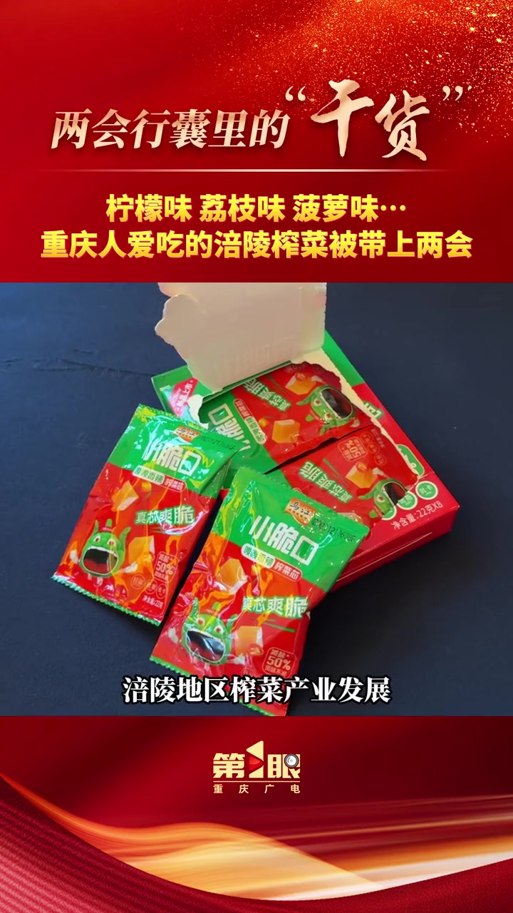 两会行囊里的干货 重庆市人大代表刘璐妍的上会行囊里,装了各种口味的榨菜,柠檬味、荔枝味、菠