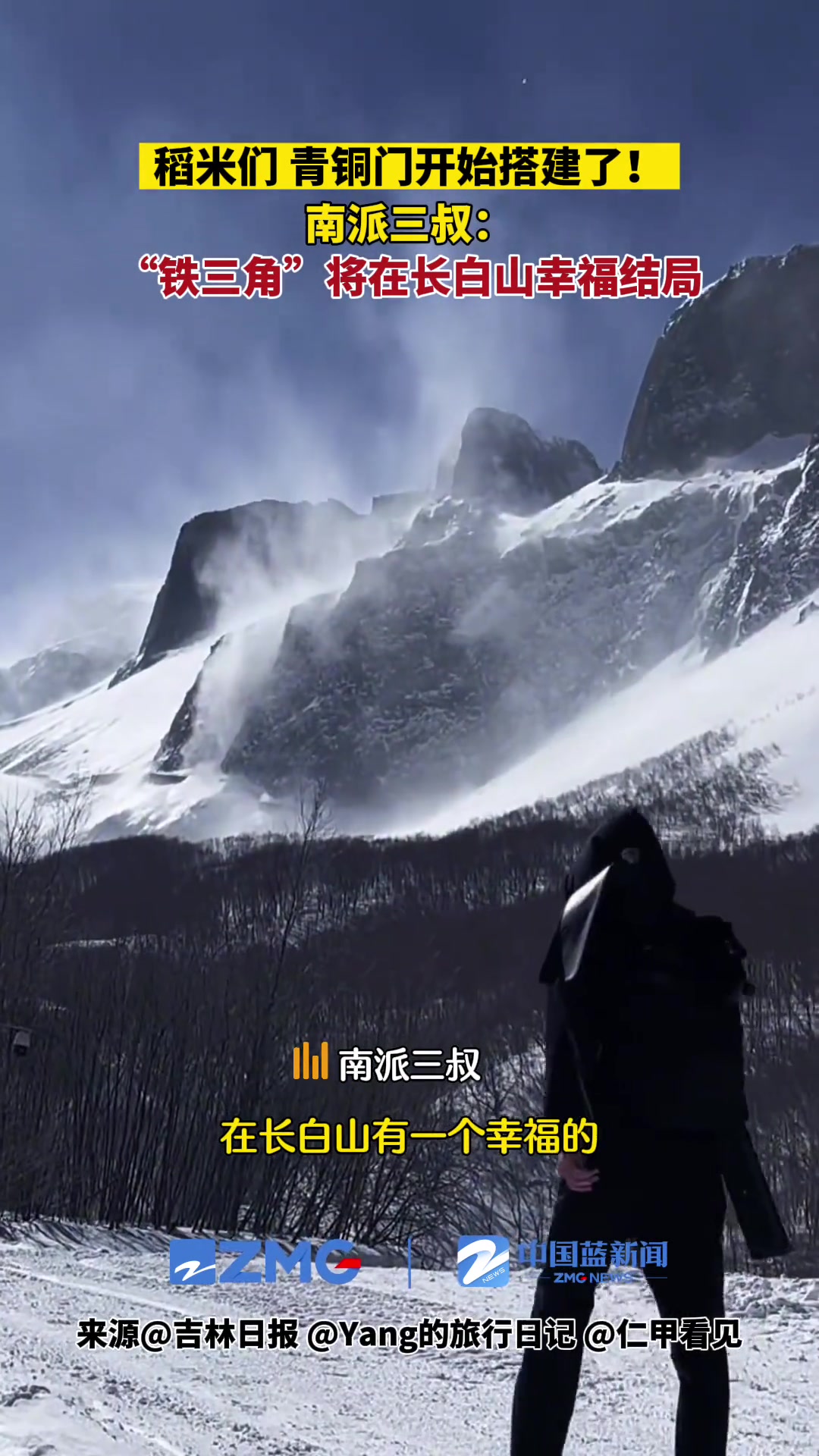 1月19日,南派三叔回应:“铁三角”将在长白山幸福结局,邀请稻米们直击青铜门搭建现场 盗墓