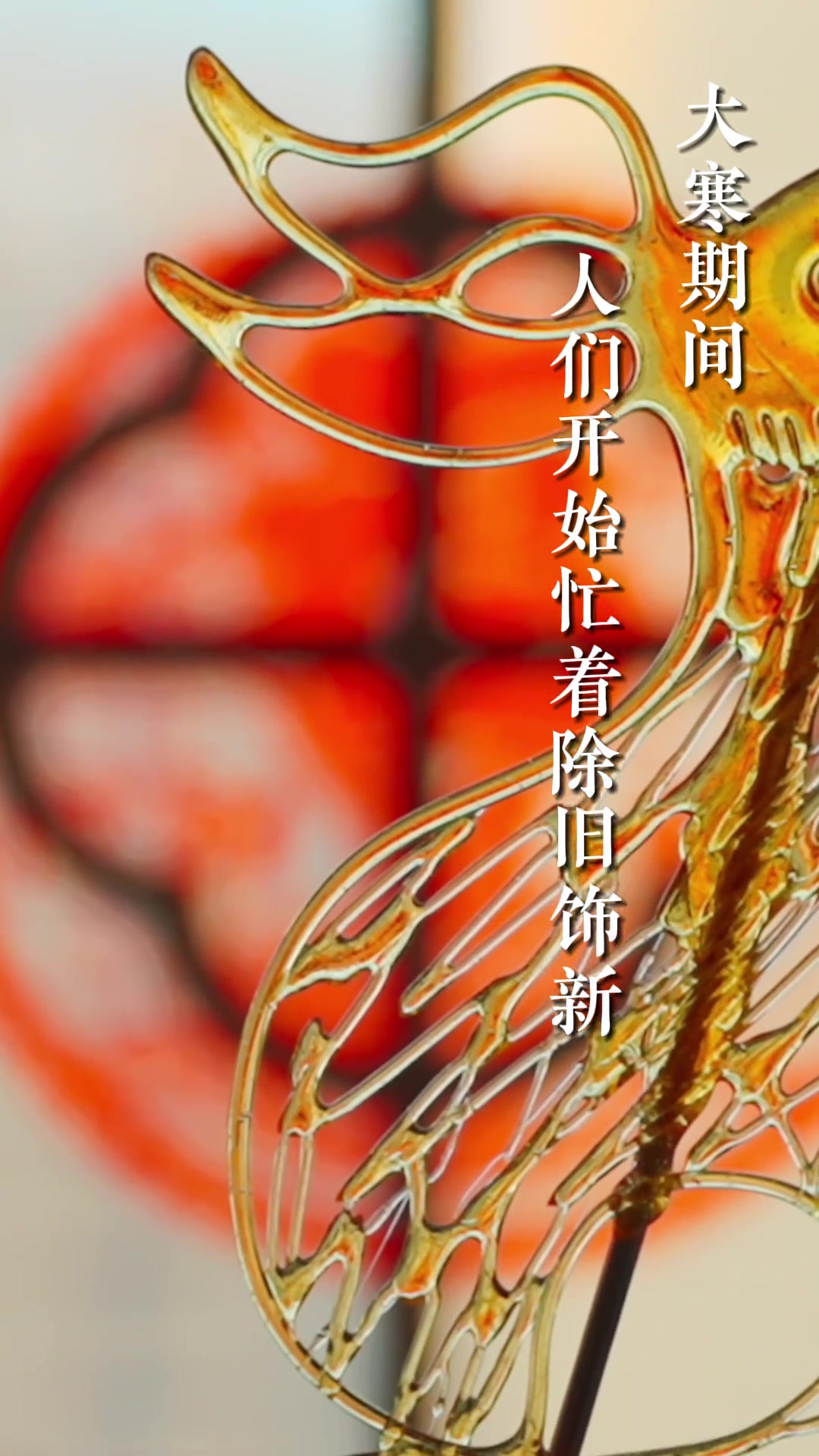 大寒,此时寒潮南下频繁,是一年中的最寒冷时节,也是农历最后一个节气。大寒在岁终,冬去春来,