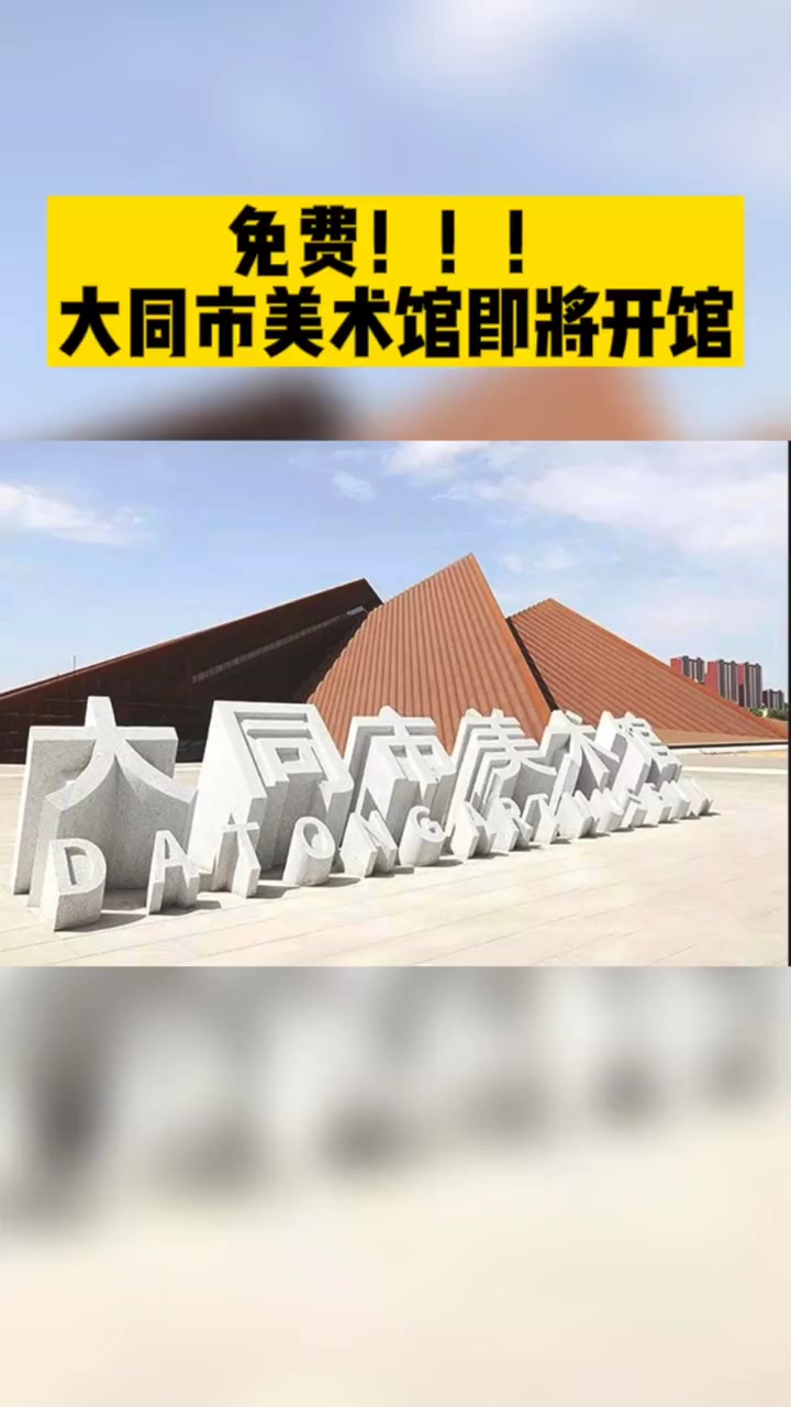 免费!大同市美术馆 即将开馆!