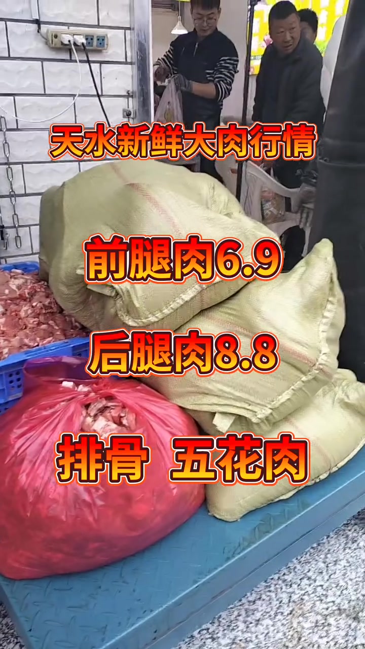 天水新鲜大肉行情!