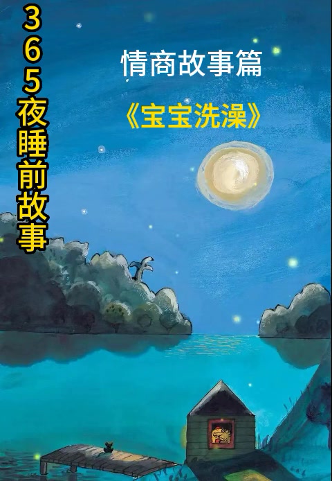 睡前故事 宝宝洗澡 儿童故事大全 睡前故事系列 好书大晒 365夜睡前故事 情商故事