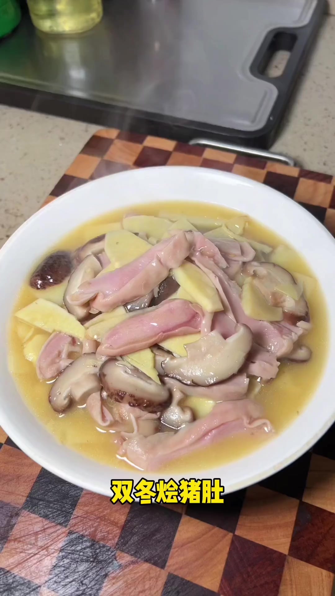 双冬烩猪肚 鲜得眉毛掉下来 真材实料好味道 家常菜 年夜饭吃什么