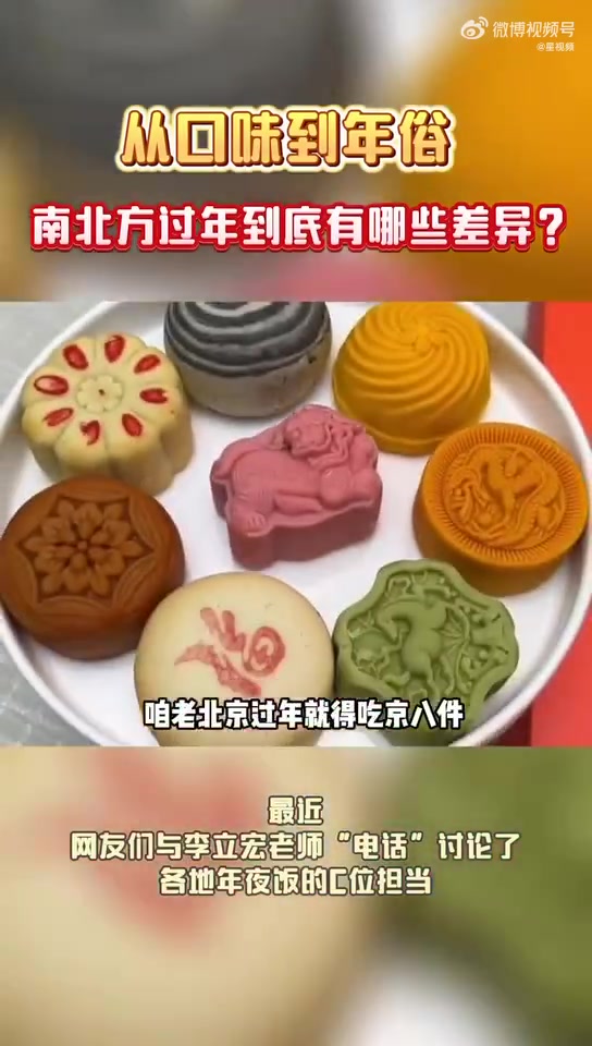 「南北方年俗差别有多大」今天是大寒,二十四节气的最后一个节气。大寒一过就是年,过年回家吃什