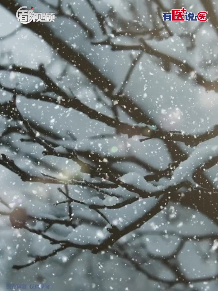 「有医说医|今日大寒如何食补养生?」大寒节气正处在“三九”时期,俗话说“三九四九冰上走”。
