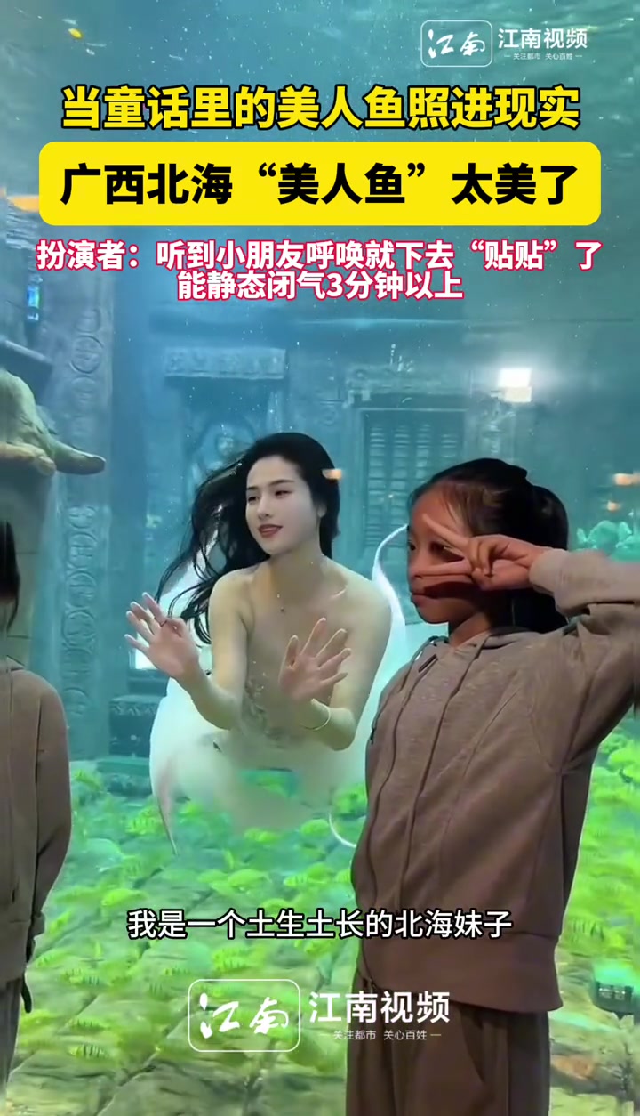 当童话里的美人鱼照进现实,广西北海“美人鱼超长待机”与小朋友“贴贴”!双向奔赴 童话 美人