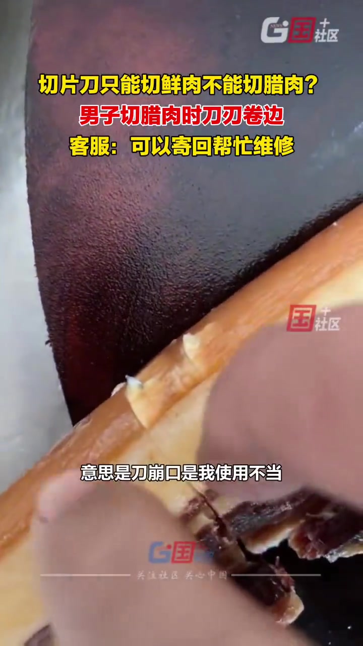 「男子切腊肉时刀刃卷边」1月16日广西崇左,男子切腊肉时刀刃卷边,男子:客服说这把刀不适合