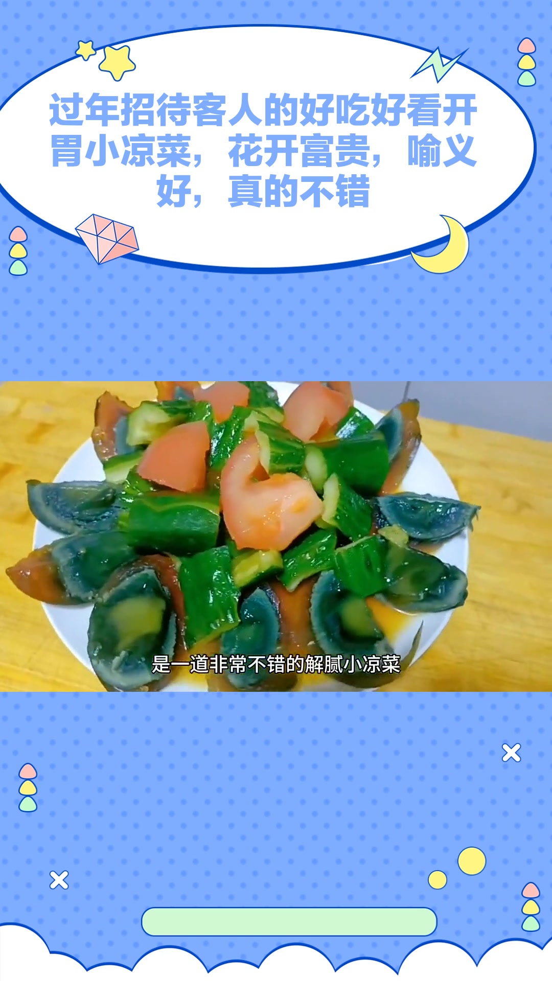 过年招待客人的好吃好看开胃小凉菜,花开富贵,喻义好,真的不错