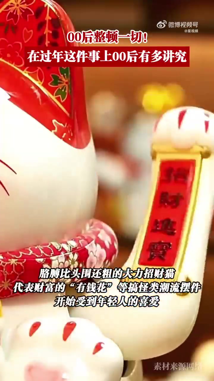 「Z世代是这样过年的!在过年这件事上00后有多讲究」春节将至,许多人早早切换成了过年模式。