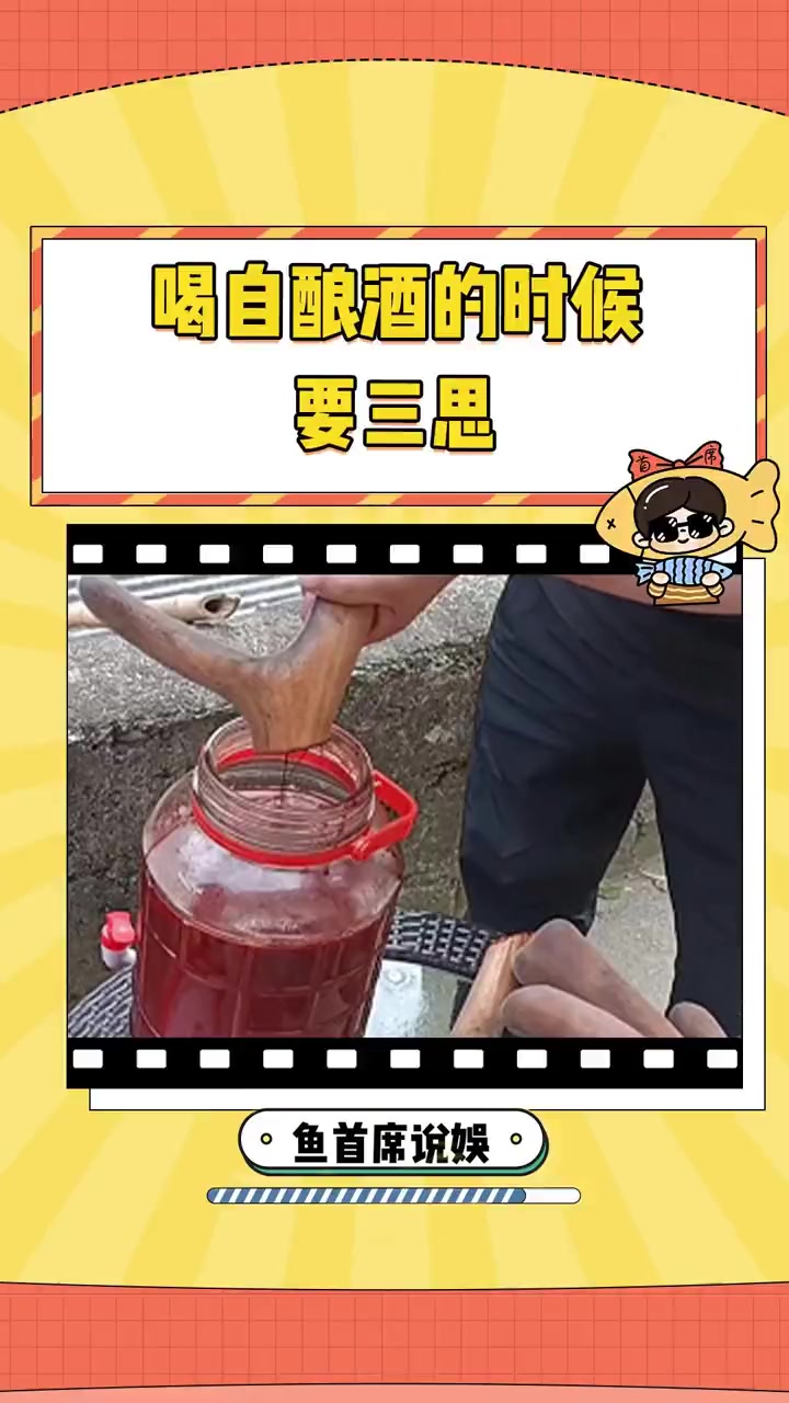 尽量不要在家里自制“自然发酵”的食品 自酿酒 中毒 甲醇超标