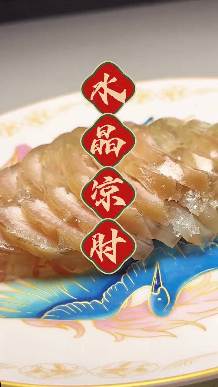 天津年夜饭必备凉菜水晶肘子,快来尝尝吧!你好天津 点赞天津 美食教程 一起学做菜 年夜饭