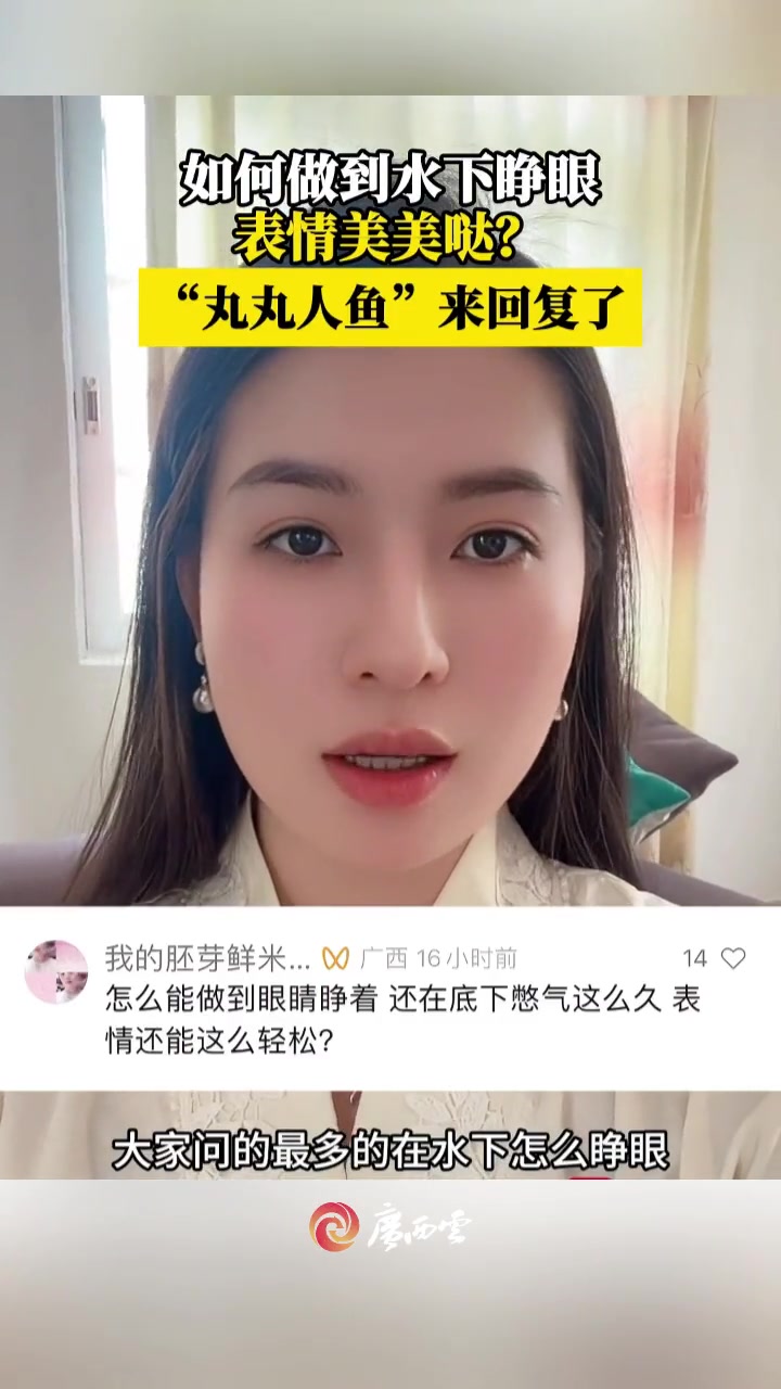 近日,随着北海“美人鱼”的爆火,许多网友提出“在水下如何也能保持美丽”的疑问。对此,漂亮的