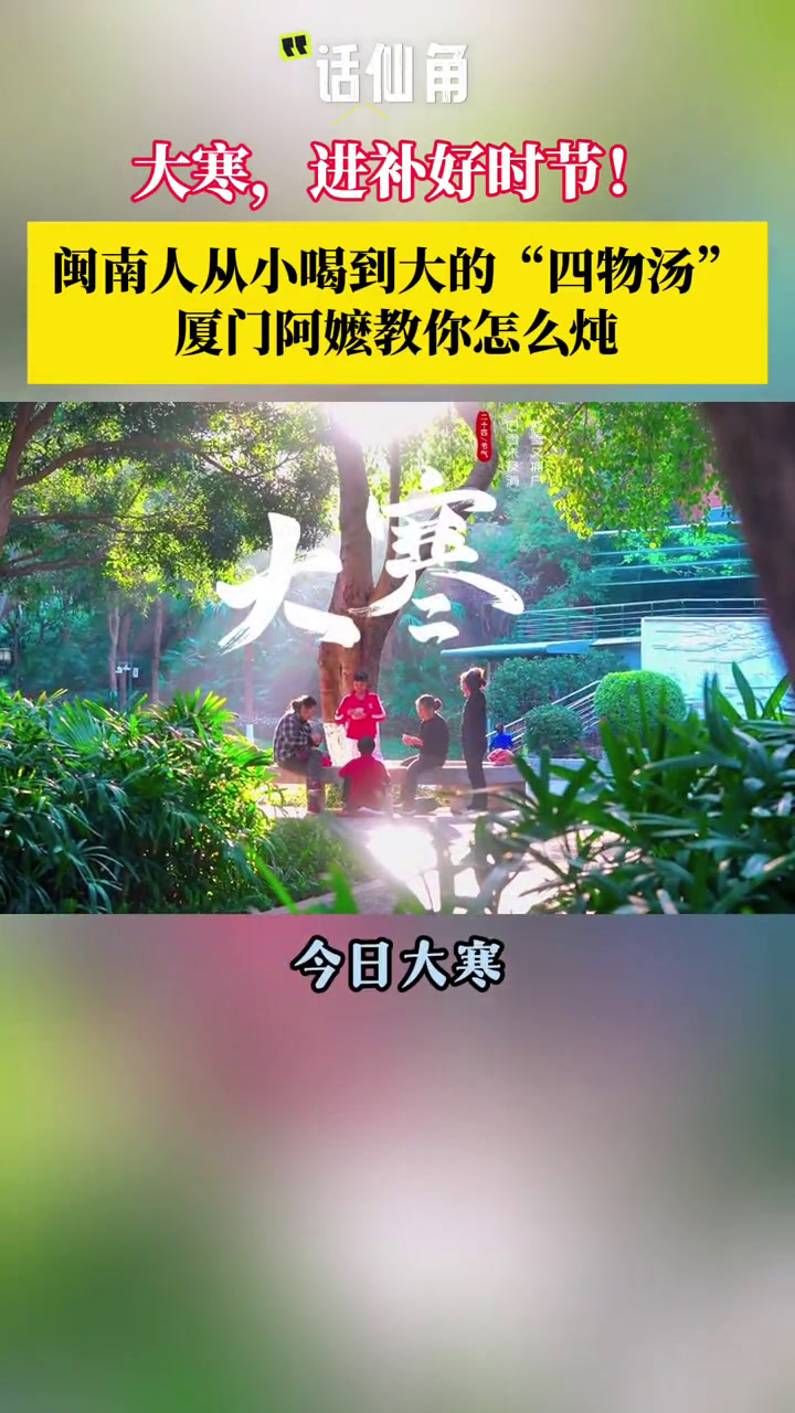 大寒,进补好时节!闽南人从小喝到大的“四物汤”厦门阿嬷教你怎么炖