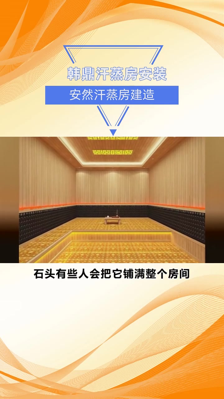 安然汗蒸房建造