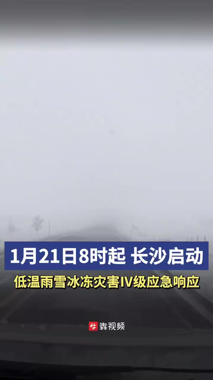 「1月21日8时起,长沙启动冰冻灾害Ⅳ级应急响应」记者今日从长沙市低温雨雪冰冻灾害应急指挥