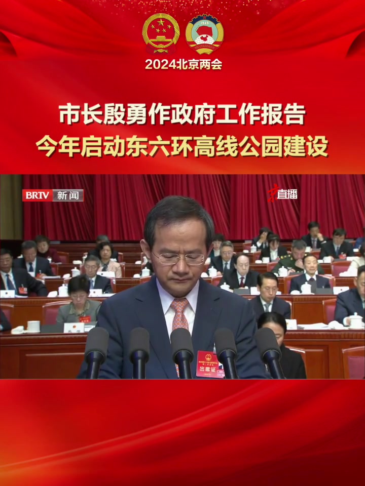 市长殷勇作政府工作报告:北京今年将新增中小学学位2万个「市长殷勇作政府工作报告:北京今年将