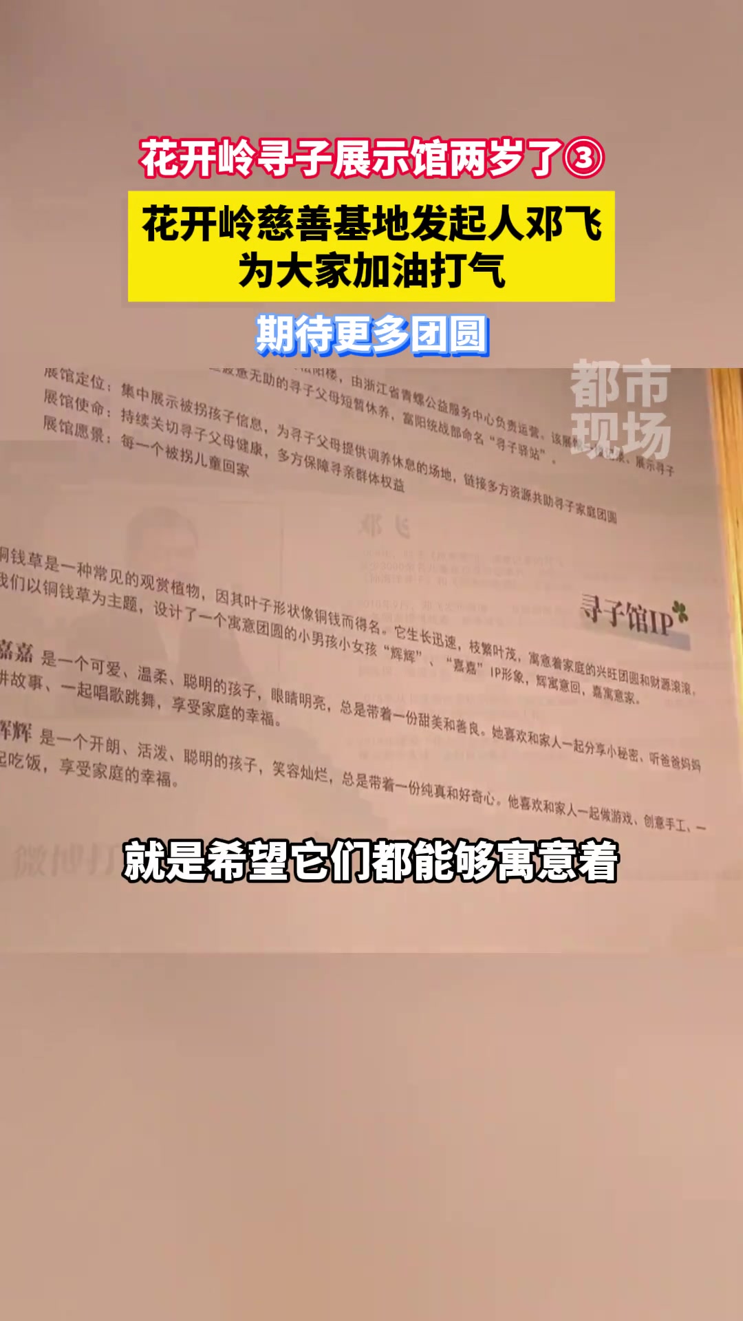 花开岭寻子展示馆两岁了③,花开岭慈善基地发起人邓飞,为大家加油打气 浙江杭州 天下无拐 现
