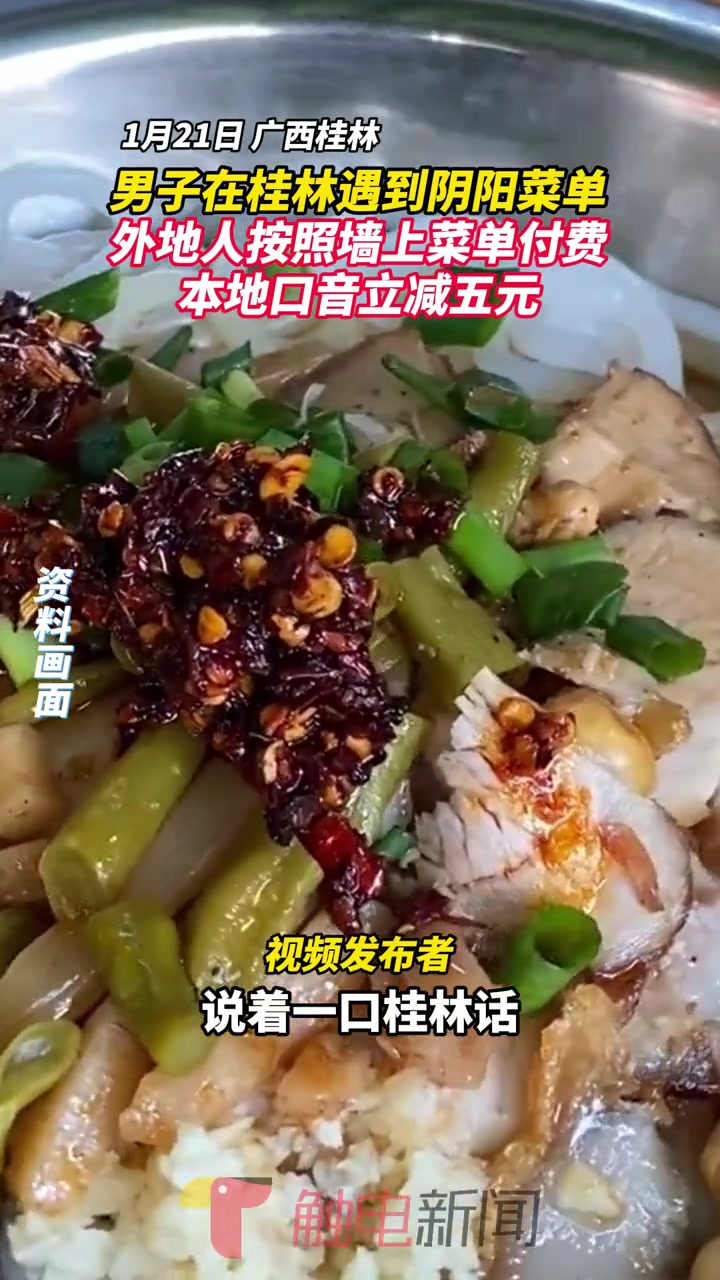 男子在桂林遇到阴阳菜单 外地人按照墙上菜单付费 本地口音立减五元