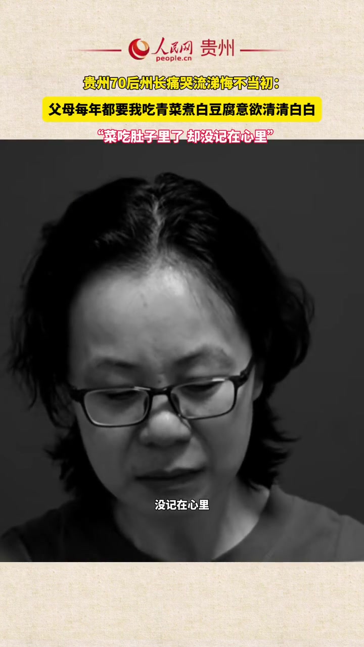 贵州70后州长落马后痛哭流涕,父母每年都要求自己吃白菜煮菜豆腐意欲清清白白,自己却没记在心