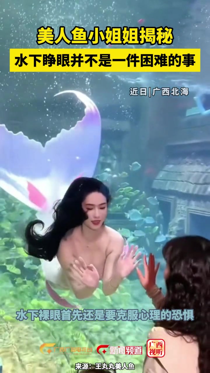 北海 美人鱼小姐姐 回答网友疑问,水下睁眼不难,首先要克服心理压力
