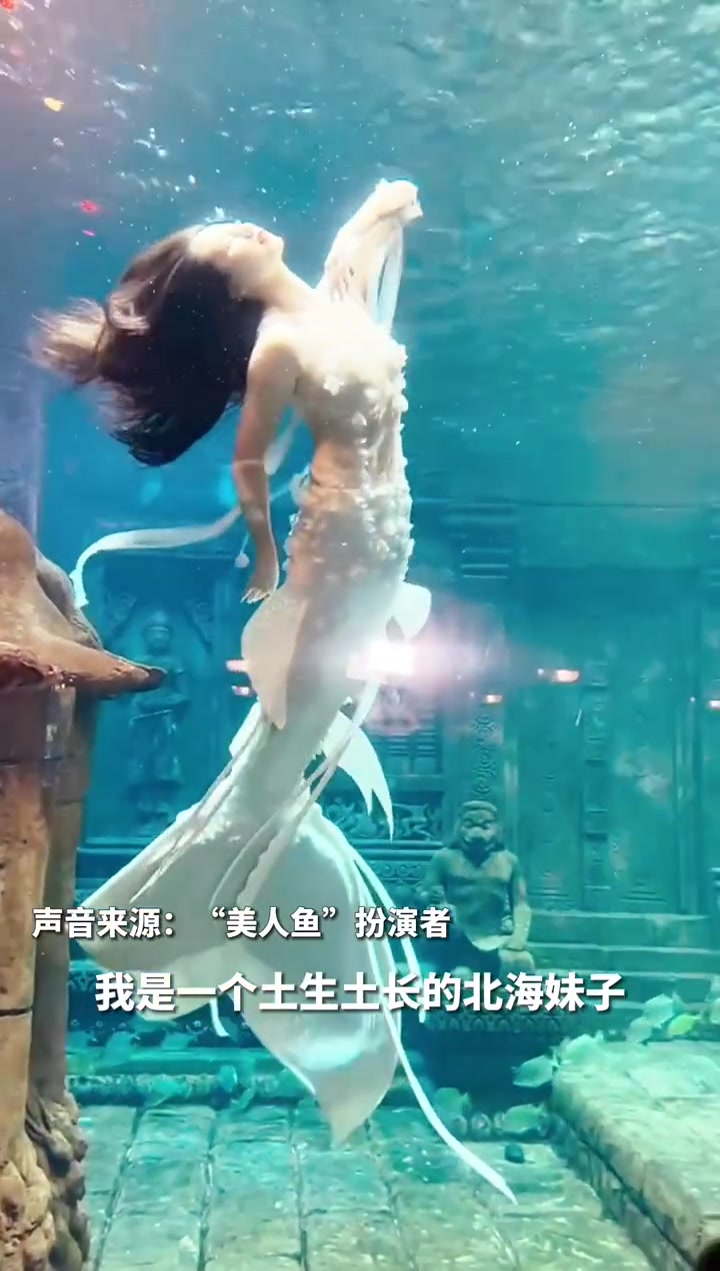 「美人鱼表演者能水下闭气超3分钟」近日,广西一美人鱼表演秀中,“美人鱼”扮演者与小朋友互动