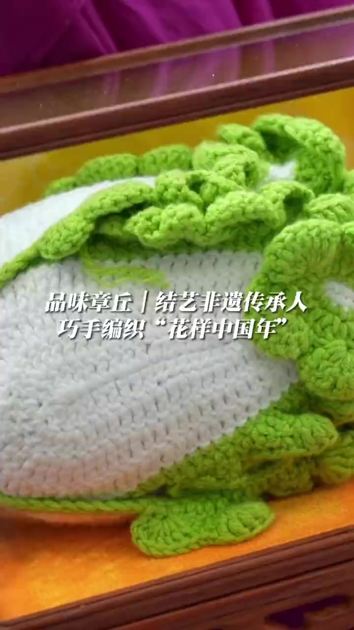 冬游济南欢乐贺年 山东非遗过大年「章丘大姐用绳结复刻蔬菜世界」1月19日至21日,“好品山