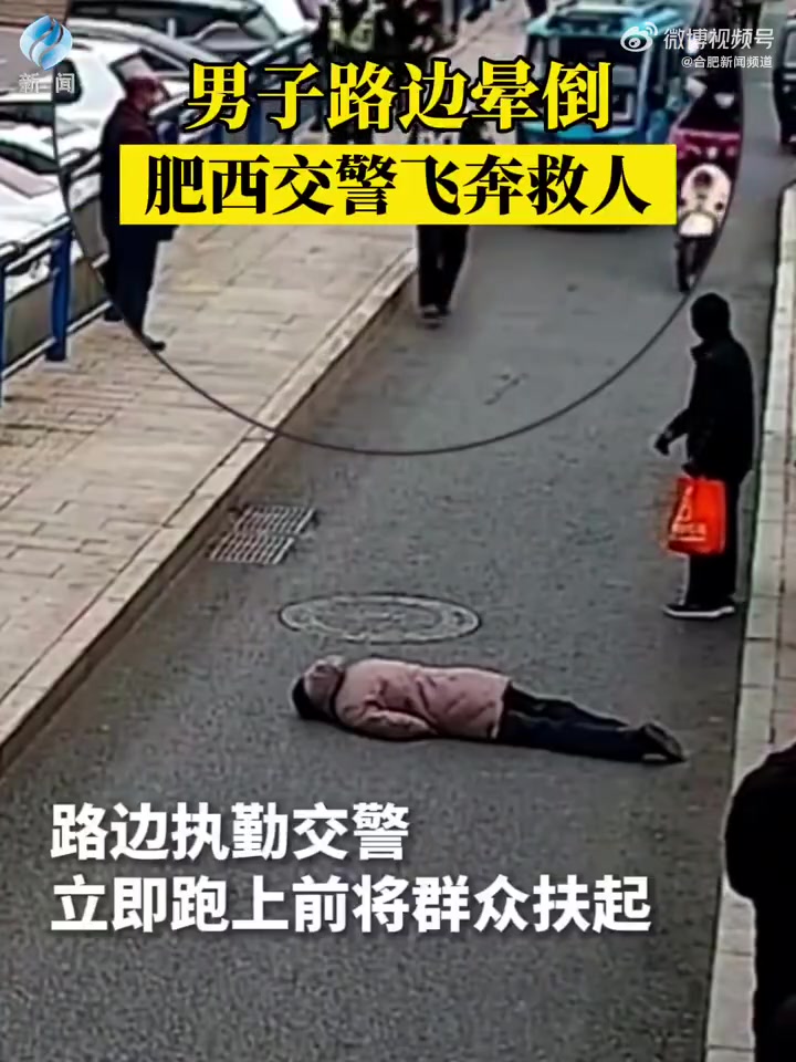 合肥身边大小事 合肥一男子等公交突然栽倒民警紧急救助 1月16日,合肥肥西县上派镇,一位男