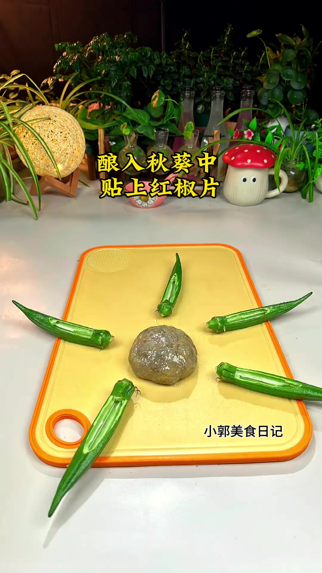 年夜饭菜谱秋葵酿虾滑～寓意“一帆风顺” 预祝来年顺顺利利 秋葵酿虾 餐桌上的24k年味 过