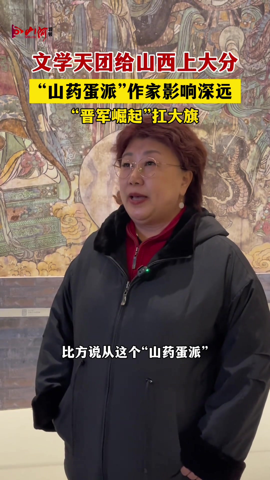 1月20日,晋之源壁画艺术博物馆。文学天团给山西上大分 “山药蛋派”作家影响深远,“晋军崛