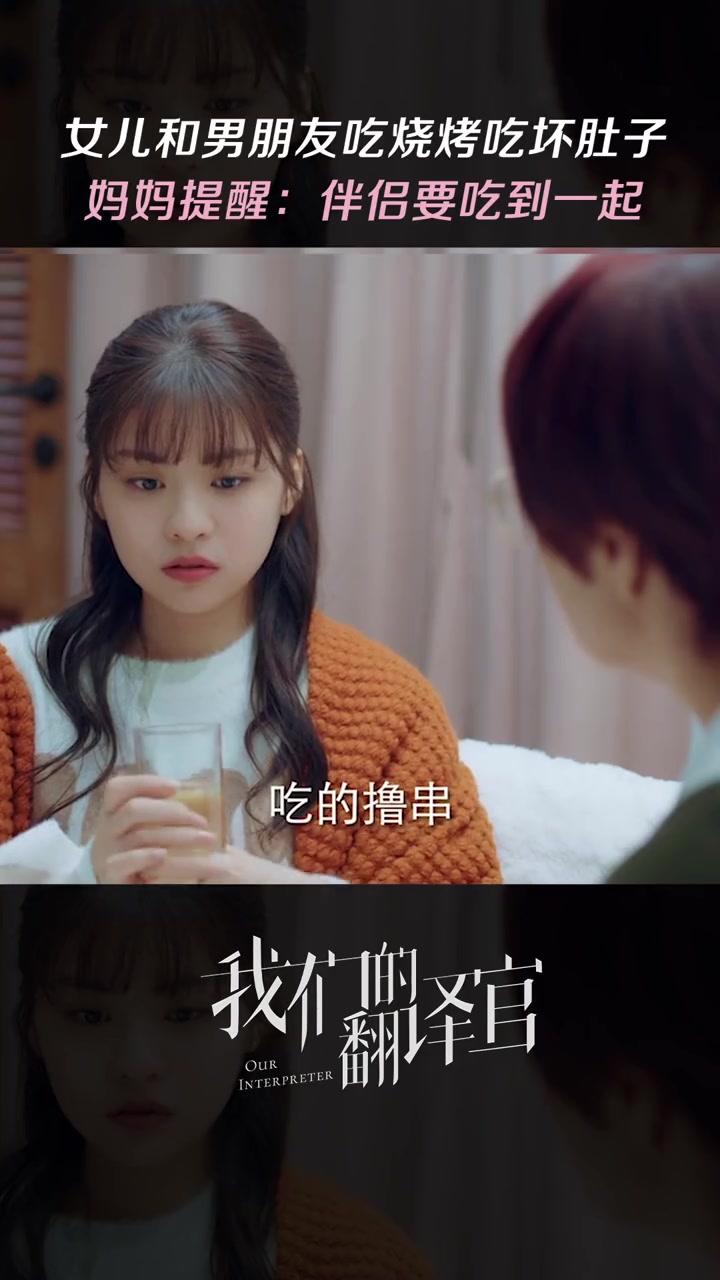 好的伴侣关系是可以吃到一起,聊到一起～我们的翻译官 咪咕我们的翻译官