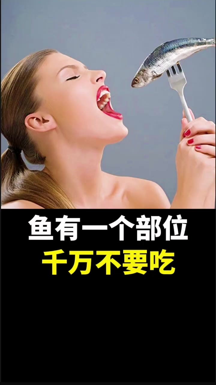 鱼有一个部位,千万不要吃