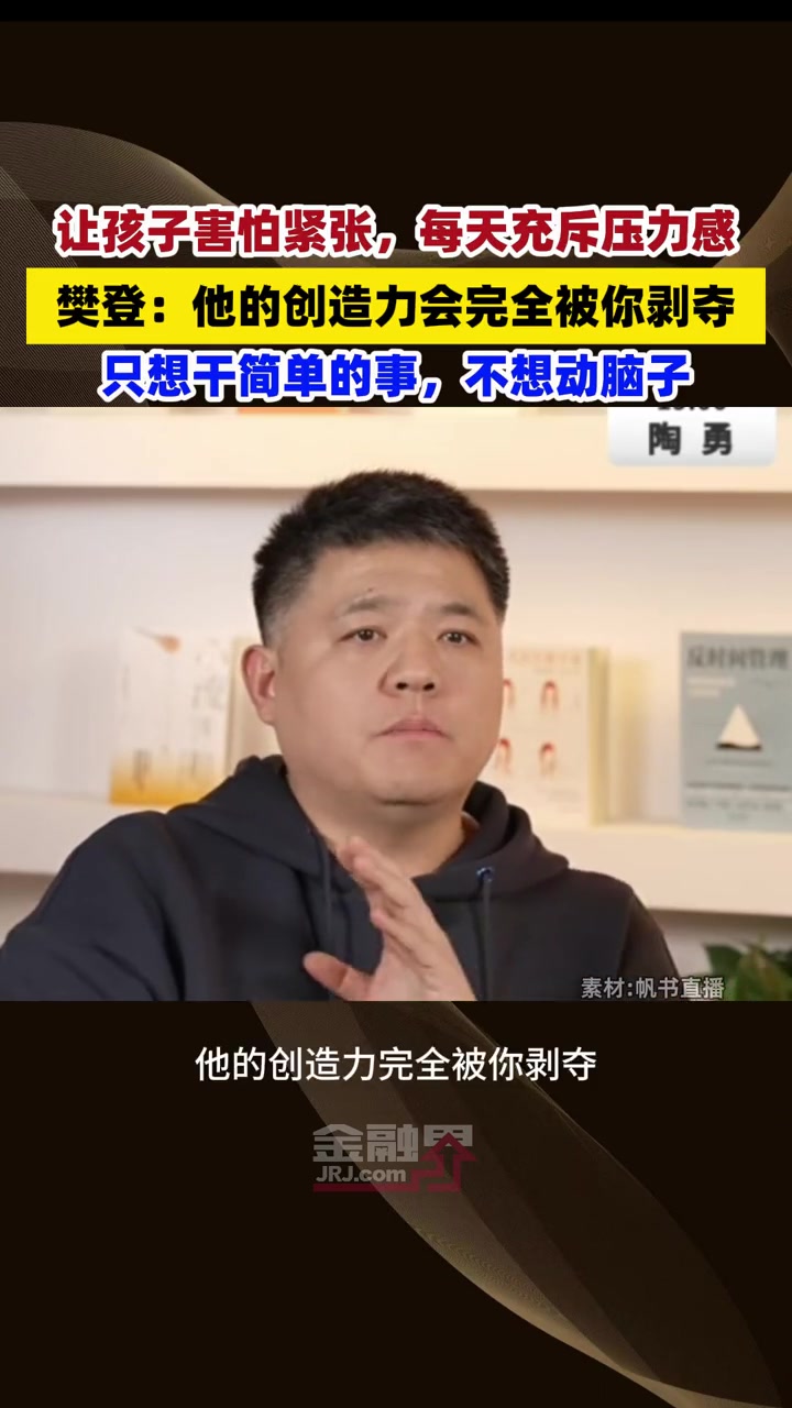 樊登:每天充斥压力感,孩子的创造力会被完全剥夺,只想干简单的事,不想动脑子