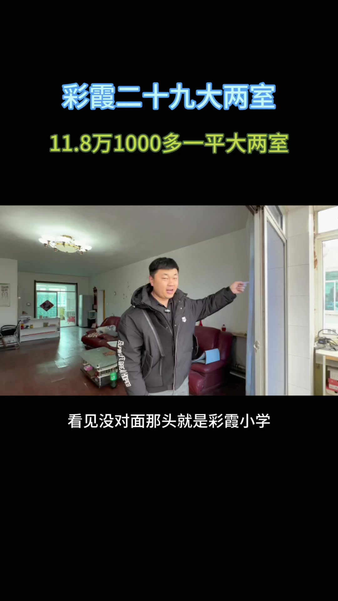 彩霞二十九中110平单价1000