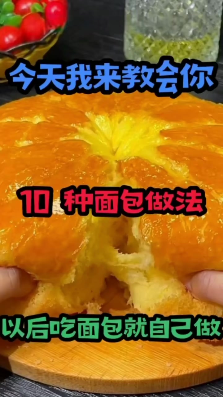 十种面包的做法