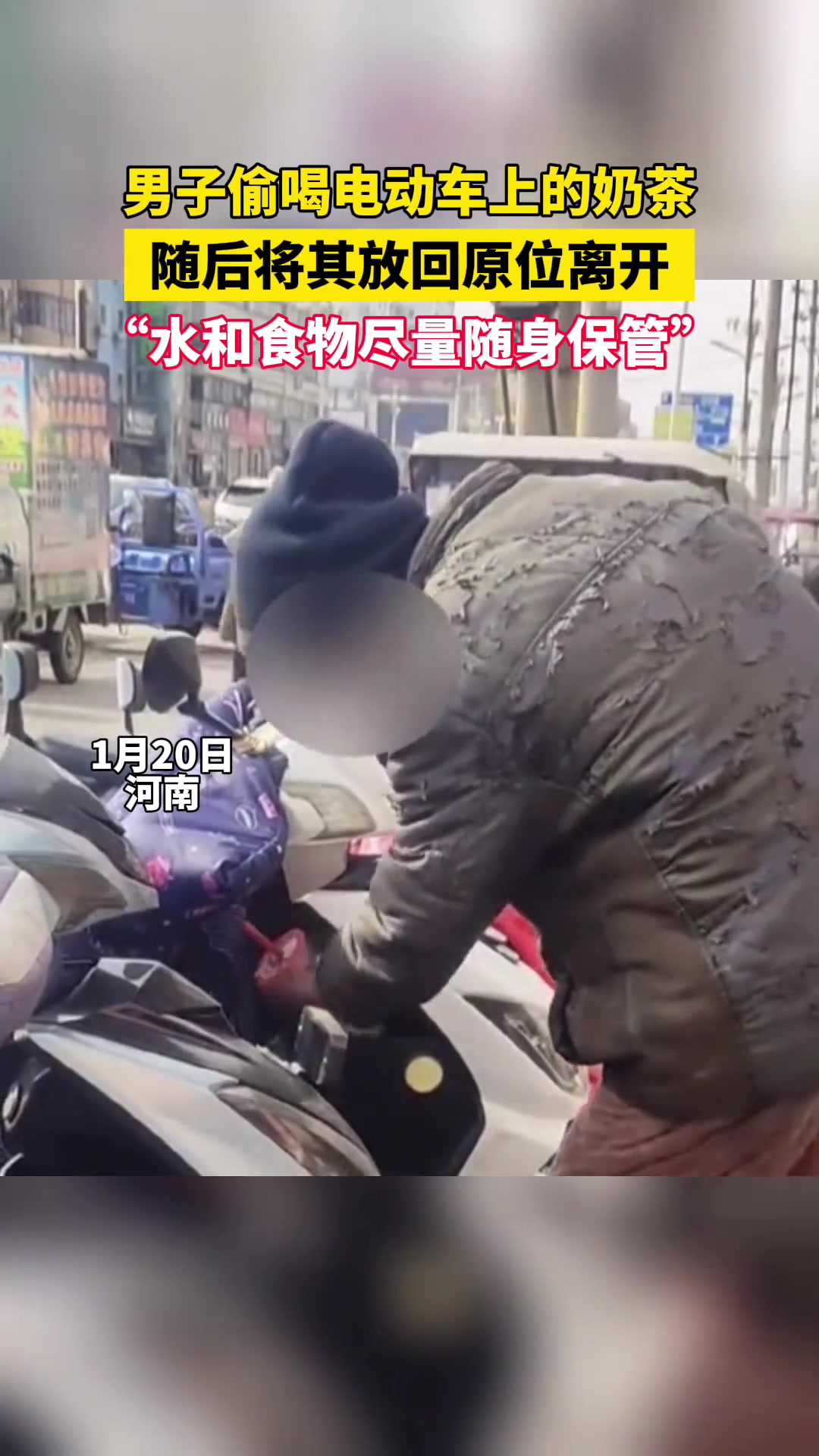 男子偷喝电动车上的奶茶后放回,路人被这一幕惊呆,提醒大家“水和食物尽量随身保管”