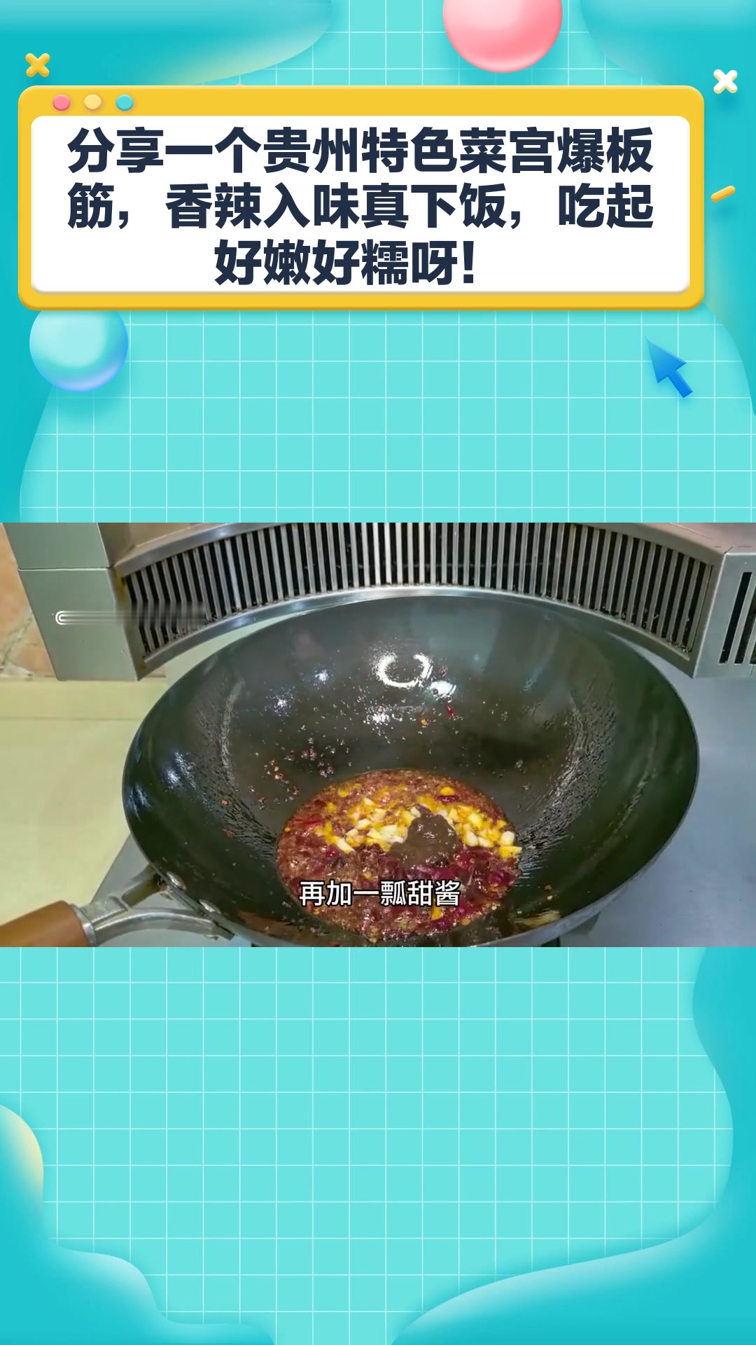 分享一个贵州特色菜宫爆板筋,香辣入味真下饭,吃起好嫩好糯呀!