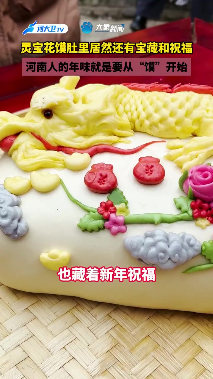 用河南非遗送龙年祝福 馍中自有金元宝,馍中自有新年福。尝灵宝花馍,过吉祥龙年。回河南过大年