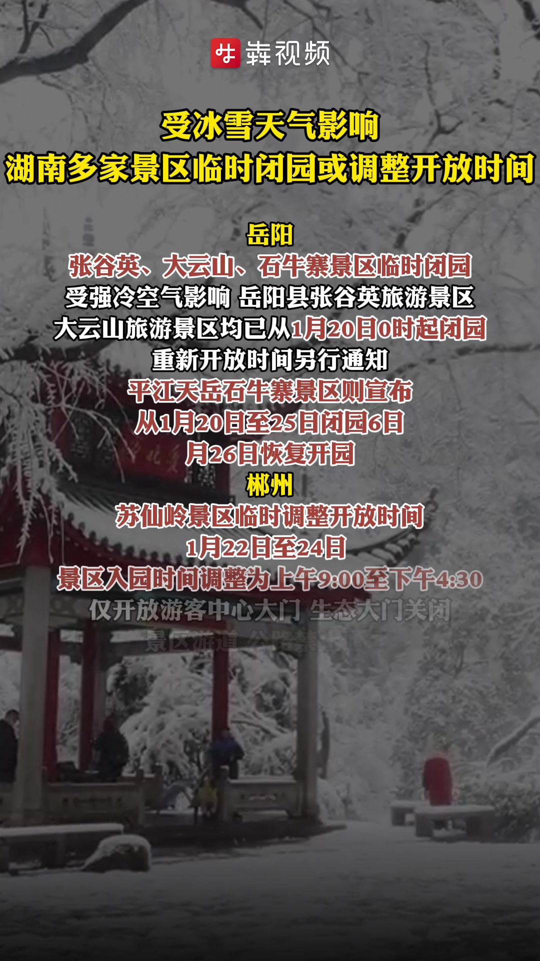 注意!湖南多家景区临时闭园或调整开放时间
