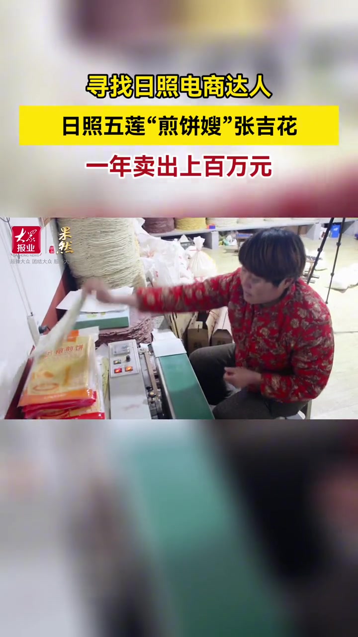 1月19日下午1点多,在五莲县石场乡的前坪头村,煎饼嫂张吉花开始了当天的第一场直播。“一天