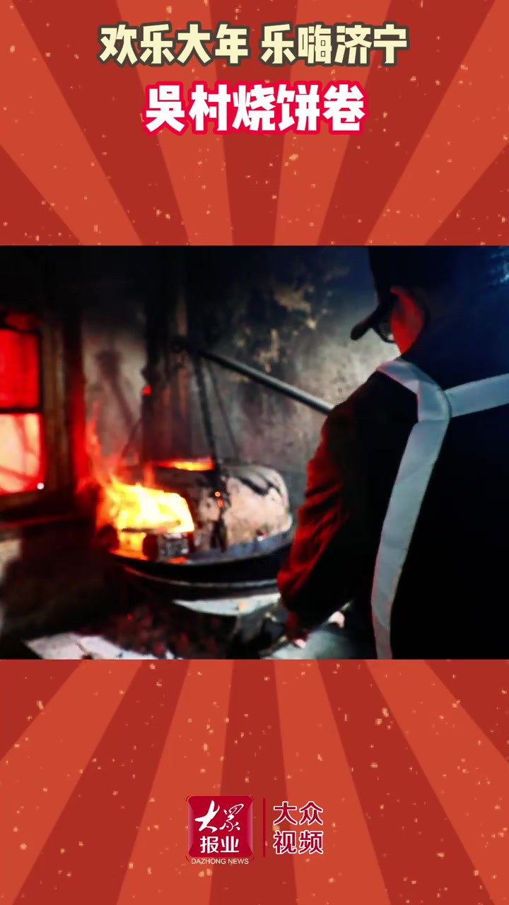 曲阜初代美食“网红”请求新春出战!吴村烧饼卷,“喷香”!