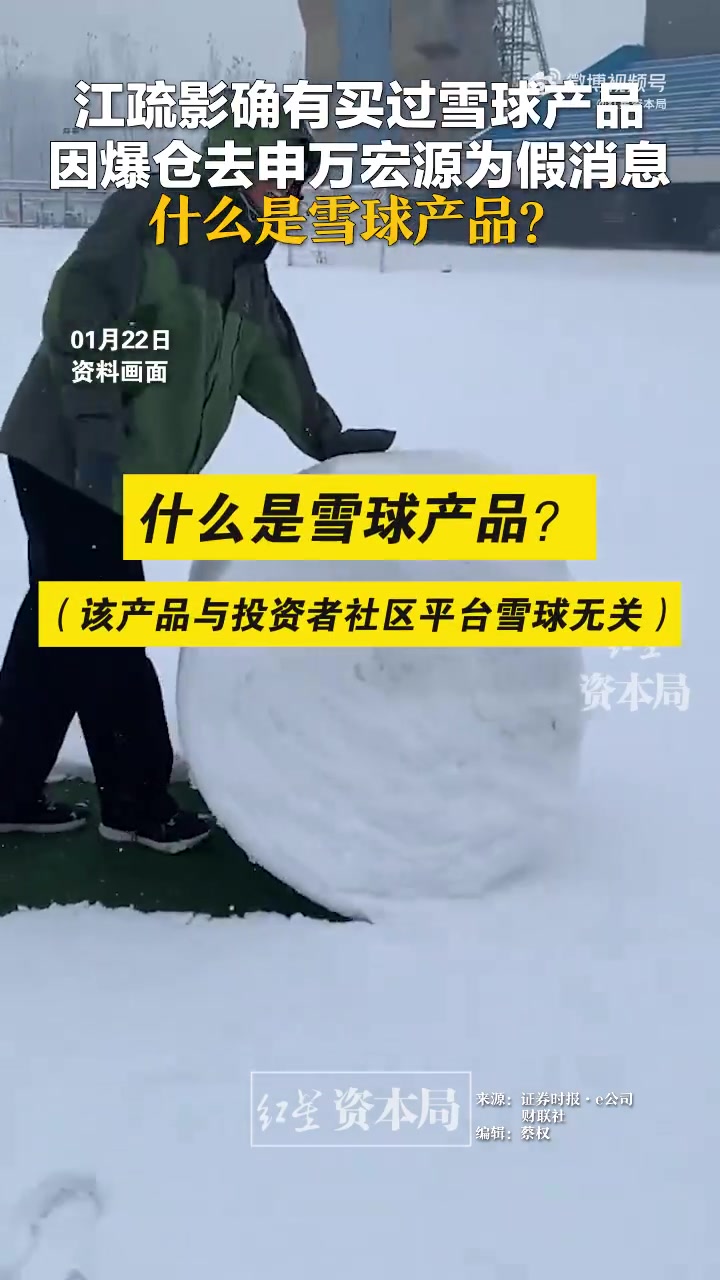 「江疏影确有买过雪球产品 因爆仓去申万宏源为假消息 什么是雪球产品?」江疏影买过雪球产品 