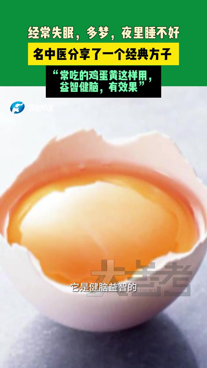 1月22日,河南郑州。经常失眠,多梦,夜里睡不好。名中医分享了一个经典方子!“经常吃的鸡蛋