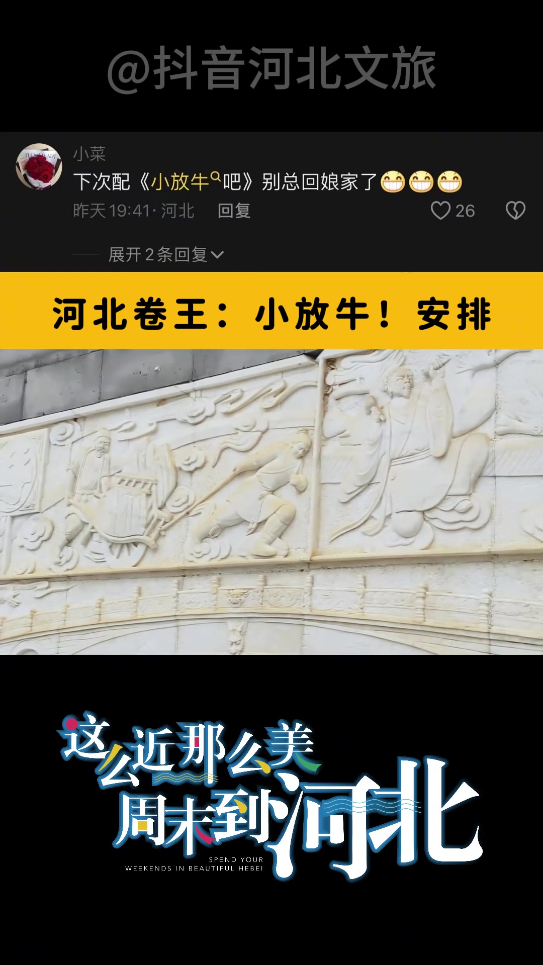 安排~小放牛来喽 河北卷王 这么近那么美周末到河北 河北人民上大分