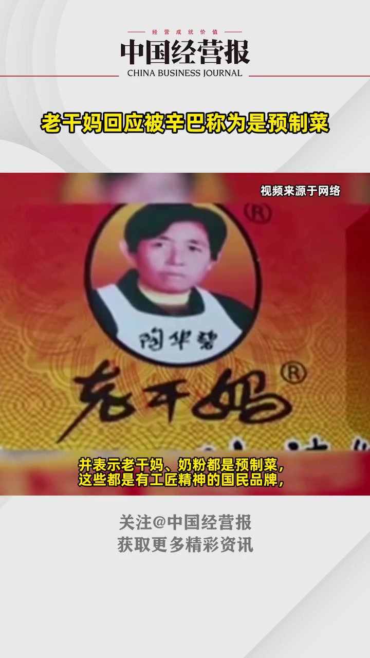 老干妈回应被辛巴称为是预制菜:油辣椒产品是调味料 老干妈回应被辛巴称为是预制菜 社会